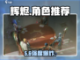 🔥辉烬手游T0角色曝光！💥