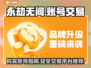 永劫无间账号交易平台🔥哪里买号最靠谱？