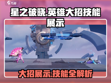 星之破晓🔥英雄大招技能展示，必看绝密攻略！截图1