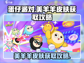 蛋仔派对🔥美羊羊皮肤获取攻略来了！快人一步拥有它👇截图1