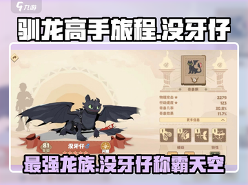 🔥驯龙高手旅程没牙仔强度解析💡游戏必备攻略！截图1