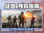 🔥战地6预购全攻略！省钱必看💥🎮