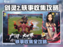 剑灵2🔥轶事收集全攻略，快速获取秘籍！