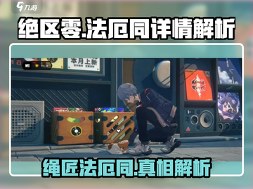 绝区零🔥法厄同竟是绳匠？真相解析⚡截图1