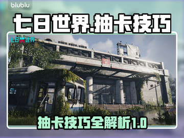 七日世界✨抽卡技巧大曝光，必看！截图1