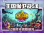 🎮王国保卫战5公测时间曝光！🔥