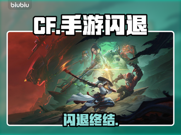 CF手游闪退？一招秒解决！💥截图1