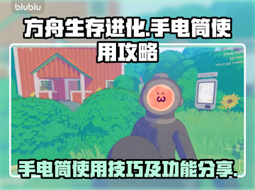方舟生存进化：手电筒功能大揭秘💡截图1