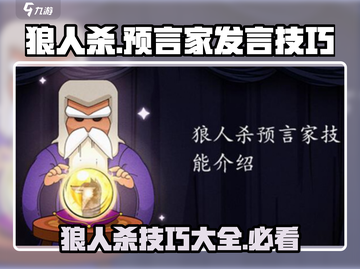 狼人杀💥预言家发言技巧，教你制霸全场！截图1