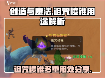 创造与魔法🔥诅咒棱锥超全用处分享！✨截图1