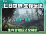 七日世界🔥超全玩法攻略，新手必看！🎮