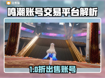 🔥鸣潮账号交易防坑！速看靠谱平台推荐🎮截图1