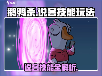 🎮鹅鸭杀说客技能曝光！这玩法太上头了🔥截图1