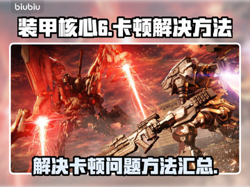 装甲核心6🔥卡顿解决秘籍，流畅玩爽⚡截图1