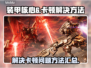 装甲核心6🔥卡顿解决秘籍，流畅玩爽⚡