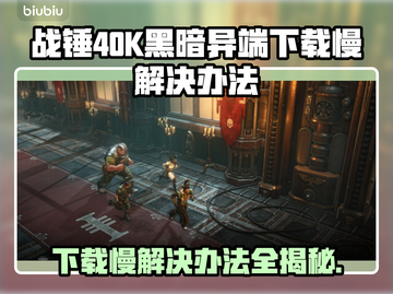 战锤40K黑暗异端下载慢？❌这招让你秒速搞定！🚀截图1