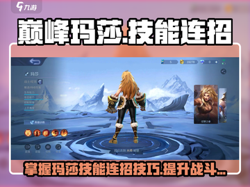 决胜巅峰！玛莎技能连招🔥助你称霸游戏✨截图1