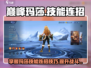 决胜巅峰！玛莎技能连招🔥助你称霸游戏✨