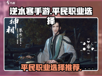 逆水寒手游🔥平民最强职业推荐！必看👇截图1