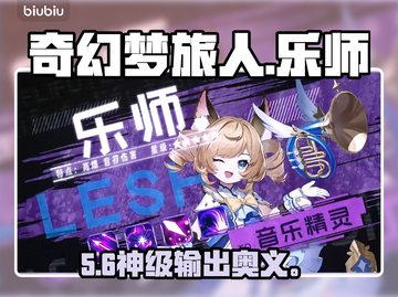 🔥《奇幻梦旅人》乐师神级加点💥截图1