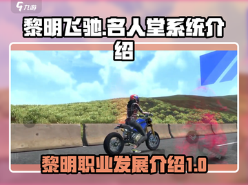 黎明飞驰名人堂🔥游戏系统全面解析🎉截图1