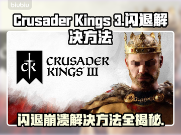 CK3闪退崩溃？❌一招教你搞定游戏难题！🎮🔥截图1