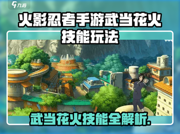 🔥火影手游武当花火技能全解析！💥截图1