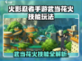 🔥火影手游武当花火技能全解析！💥