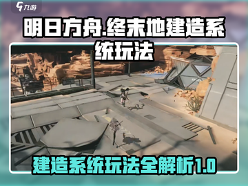 明日方舟终末地建造系统🔥玩法全揭秘！截图1
