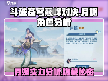 斗破苍穹巅峰对决：月媚角色🔥超强分析来啦！截图1