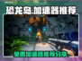恐龙岛🔥免费加速器推荐，好用到爆！🎮