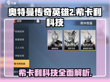 奥特曼传奇英雄2希卡利科技角色大揭秘💥截图1