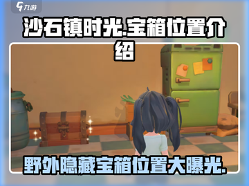 沙石镇时光💥野外隐藏宝箱位置全攻略💎截图1