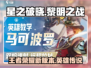 星之破晓≠王者荣耀！🔥真相让玩家震惊⚡