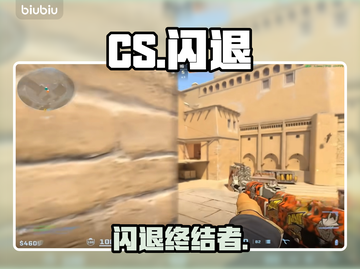 CS闪退？1招秒解决！🔥截图1