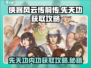 侠客风云传前传🔥先天功内功获取攻略大全！
