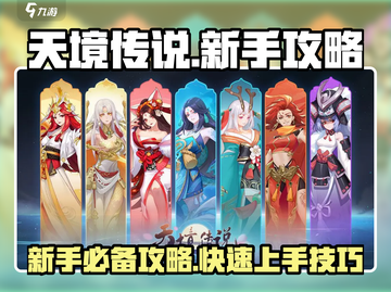 天境传说💥新手必看！快速上手攻略💡截图1