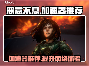 《恶意不息》加速神器🔥玩转游戏必备！截图1