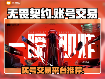 无畏契约买号🔥超全交易平台推荐！🎮截图1