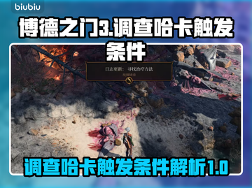 博德之门3🔥调查哈卡触发条件全揭秘！截图1