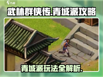 武林群侠传🔥青城派玩法攻略🌟截图1