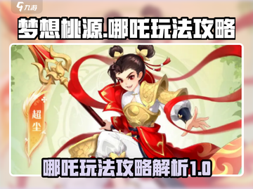 梦想桃源哪吒玩法🔥超详细攻略来了！🎉截图1