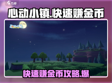 心动小镇🔥快速赚金币秘籍✨游戏党必看！截图1