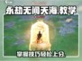 永劫无间天海教学｜手游最强坦克玩法🔥
