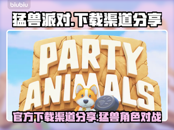 猛兽派对下载渠道🔥官方正版链接💎截图1