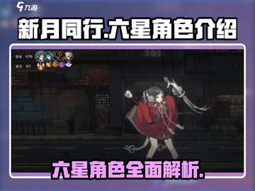 新月同行🔥六星角色全揭秘！游戏党必看✨截图1