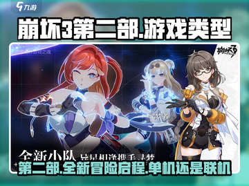 崩坏3第二部🔥竟是单机？游戏类型大起底！截图1