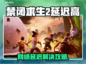 🎮禁闭求生2延迟爆表？用这个加速器秒解决！截图1