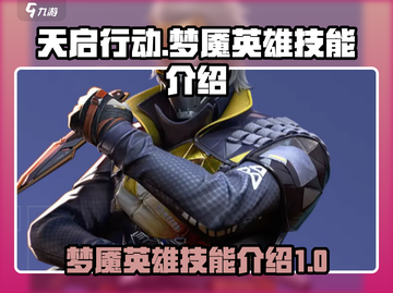 天启行动梦魇🔥英雄技能全面解析🎉截图1