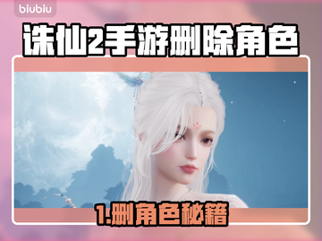 🔥诛仙2手游角色删除攻略！✨截图1